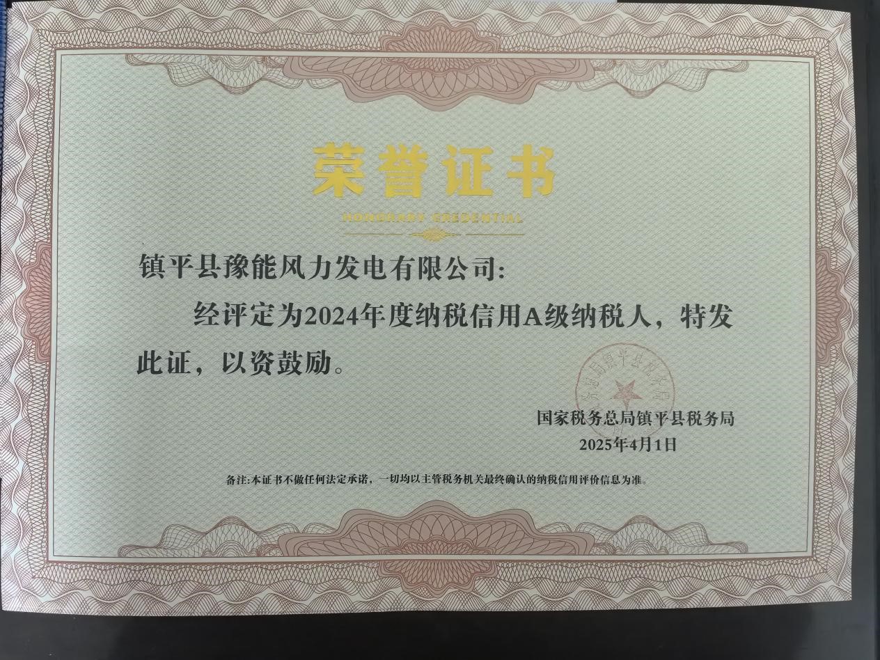 喜報！鎮平風電榮獲納稅信用A級稱號